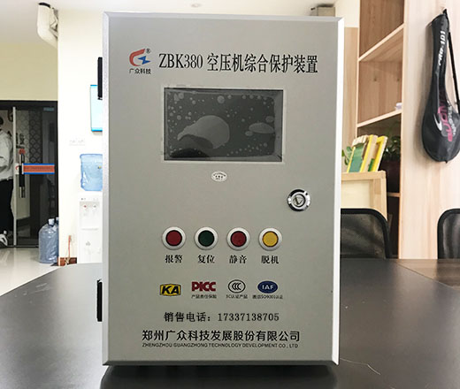 ZBK380空壓機(jī)綜合保護(hù)裝置（儲氣罐超溫超壓保護(hù)）